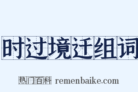 时过境迁组词是什么意思的图片